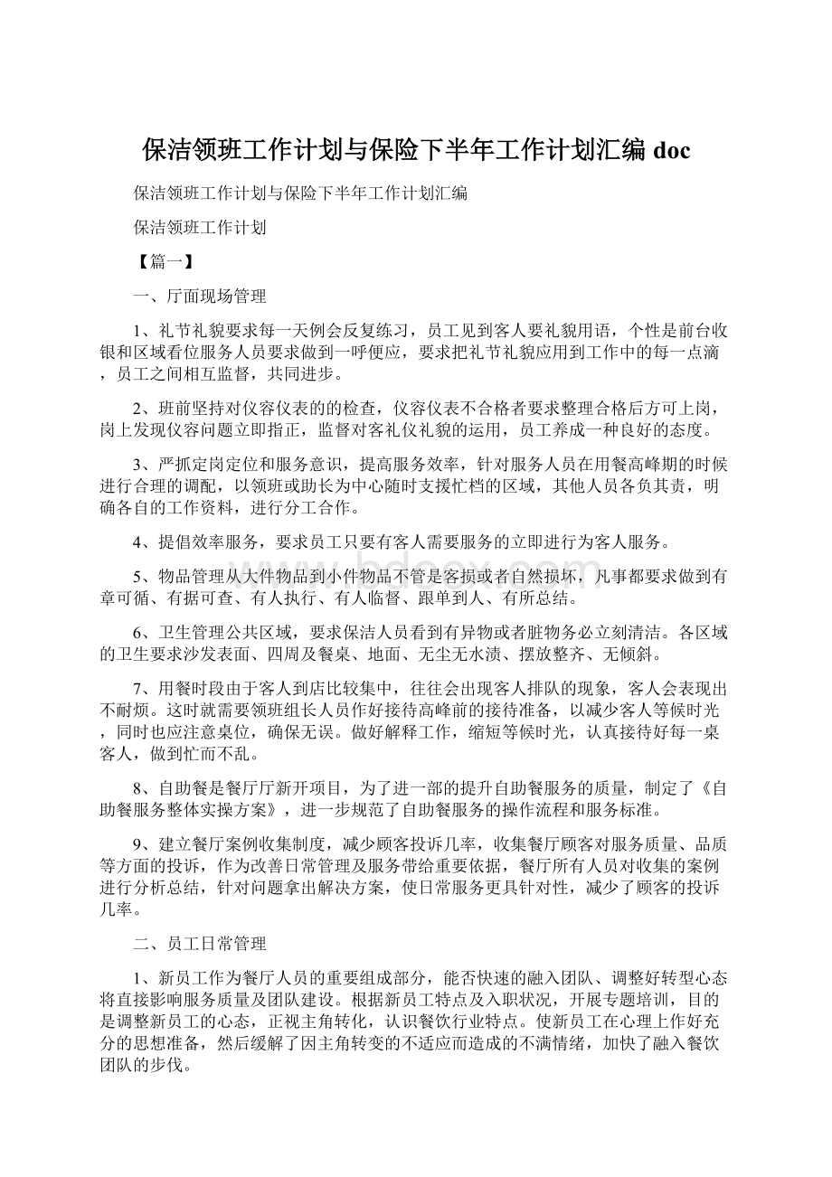 保洁领班工作计划与保险下半年工作计划汇编doc.docx_第1页