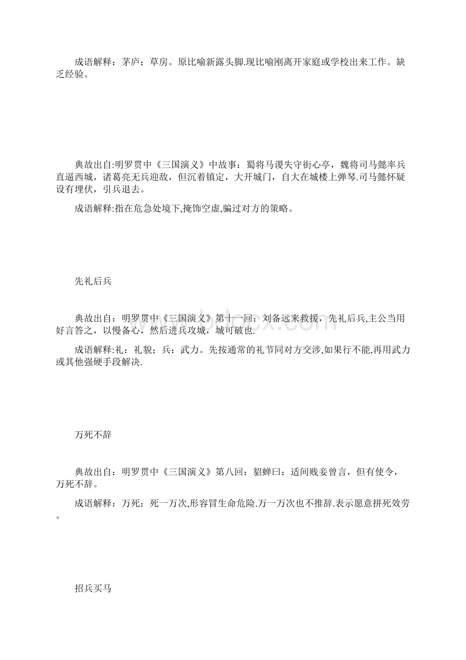 有关出自三国演义的成语典故及故事大全.docx_第2页