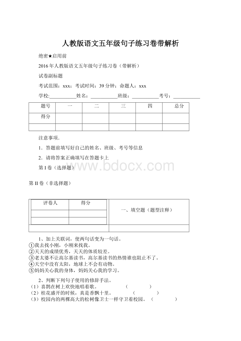 人教版语文五年级句子练习卷带解析Word文档格式.docx_第1页