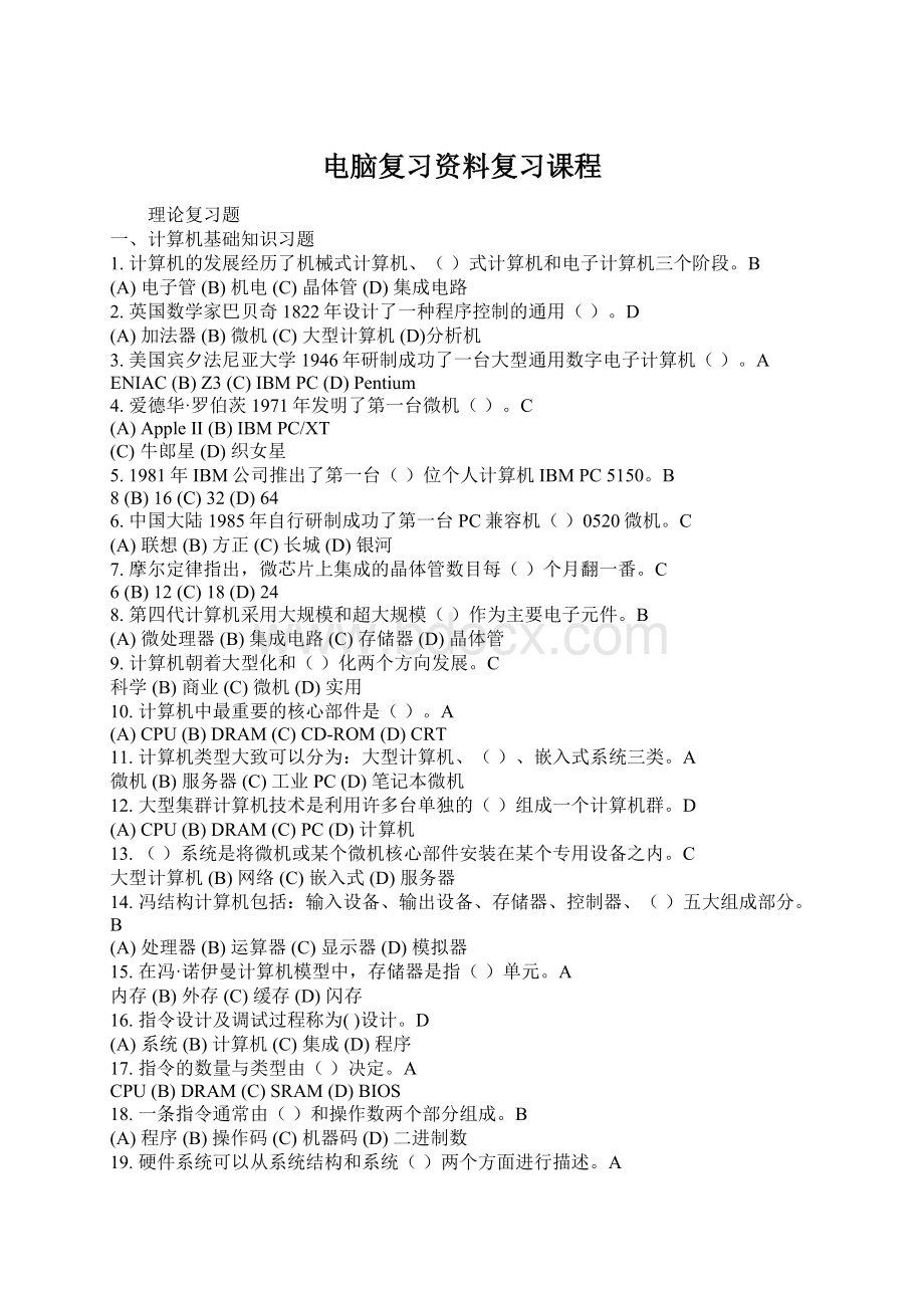 电脑复习资料复习课程Word文档下载推荐.docx_第1页