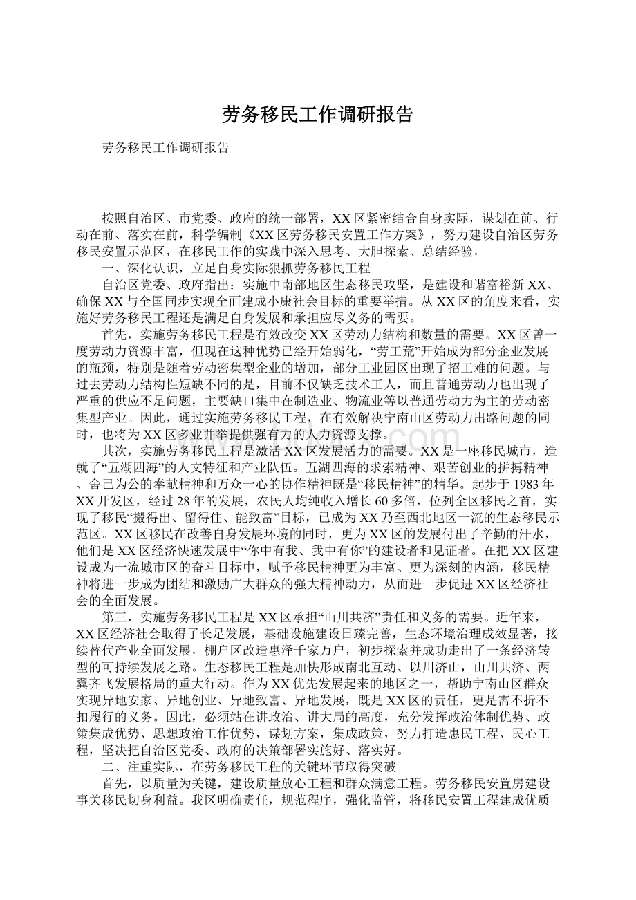 劳务移民工作调研报告.docx_第1页