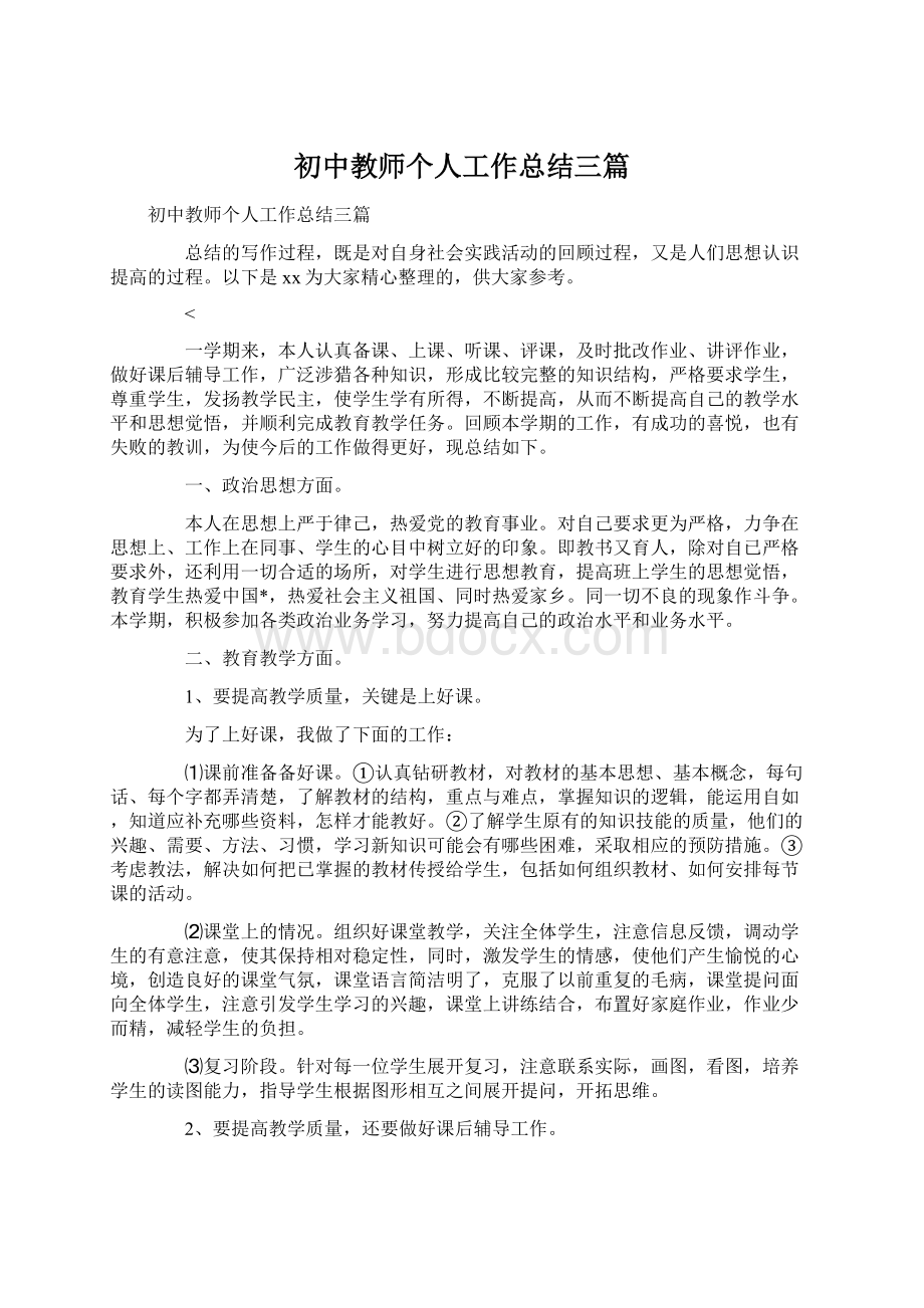 初中教师个人工作总结三篇.docx