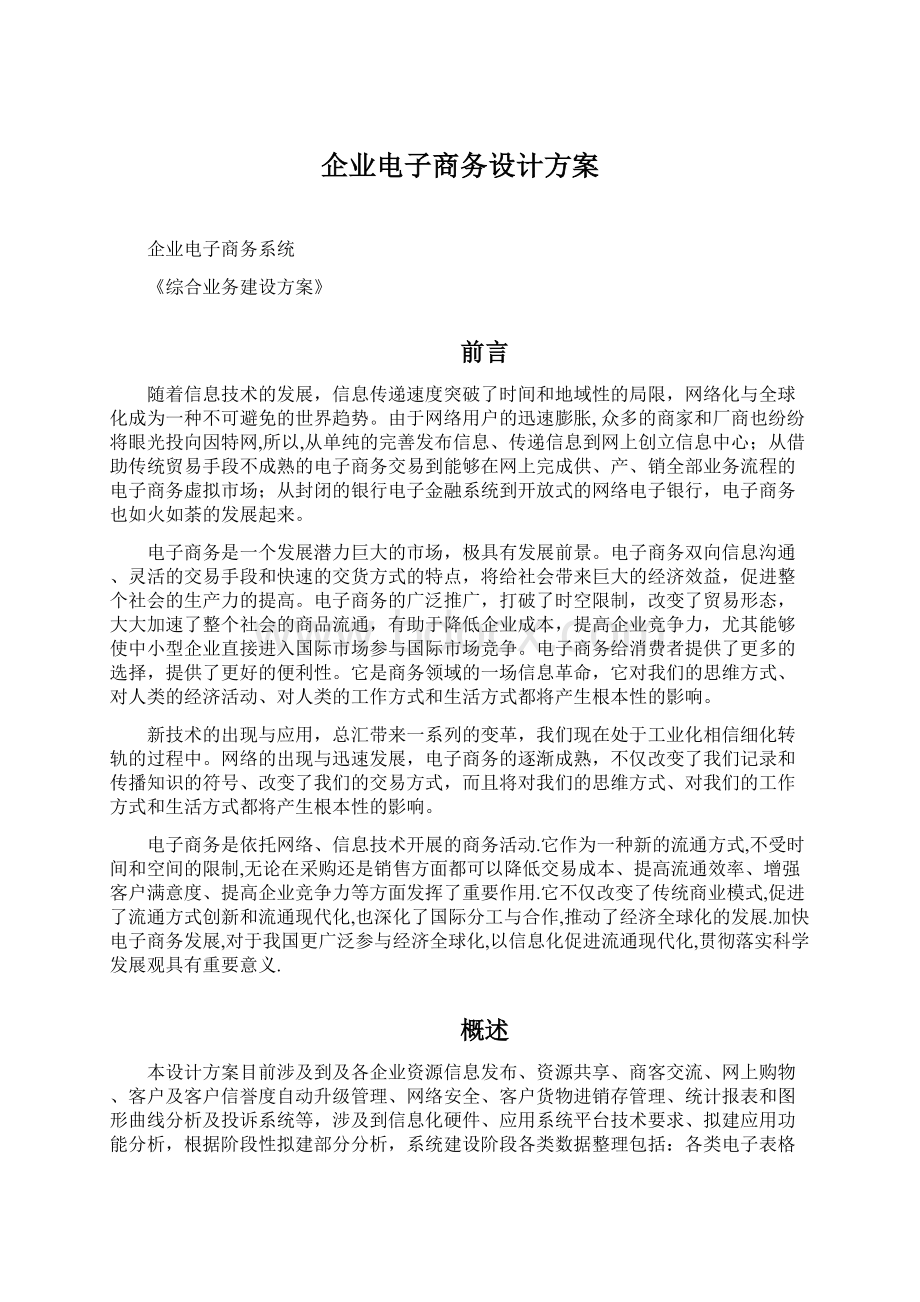 企业电子商务设计方案.docx_第1页