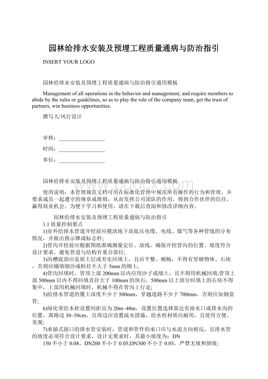 园林给排水安装及预埋工程质量通病与防治指引.docx