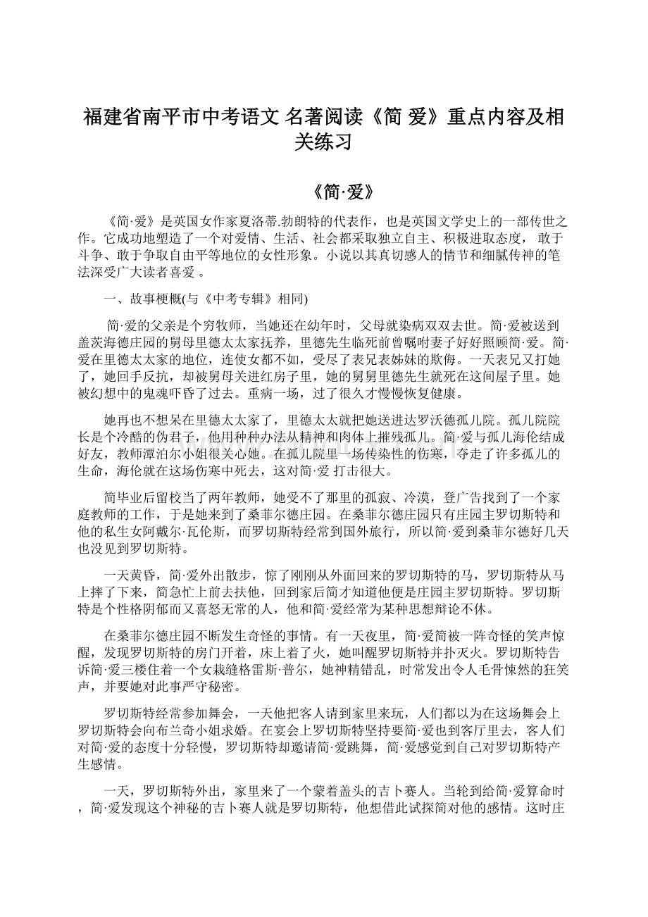 福建省南平市中考语文 名著阅读《简 爱》重点内容及相关练习.docx