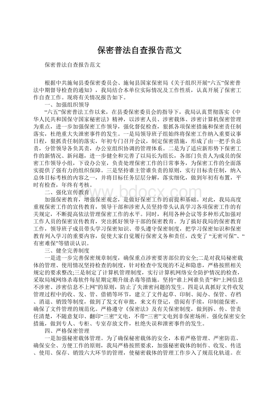 保密普法自查报告范文Word文件下载.docx