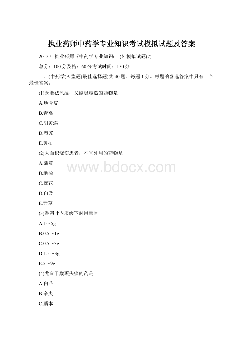 执业药师中药学专业知识考试模拟试题及答案Word下载.docx