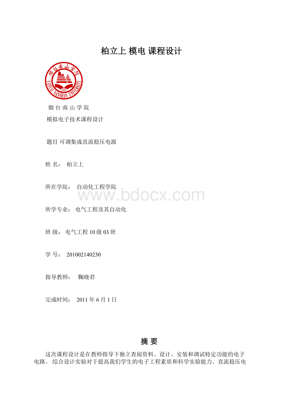 柏立上 模电 课程设计文档格式.docx_第1页