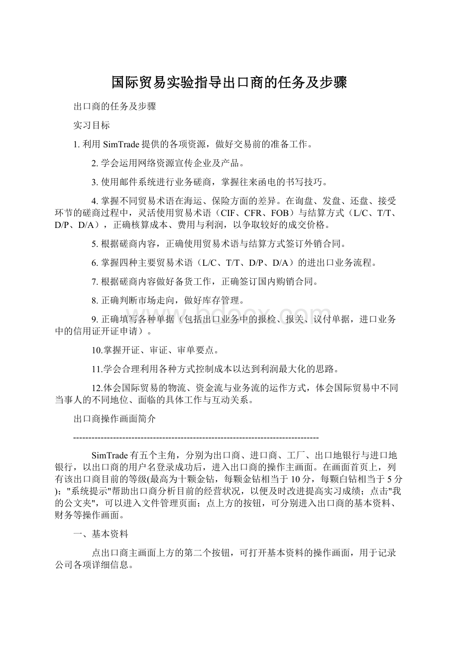 国际贸易实验指导出口商的任务及步骤.docx_第1页