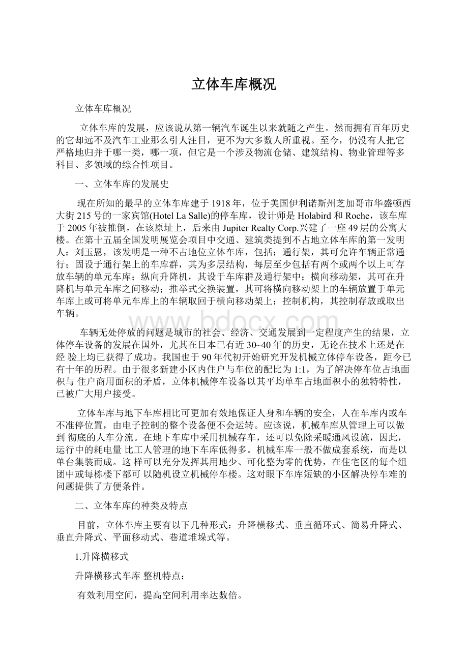 立体车库概况Word格式文档下载.docx