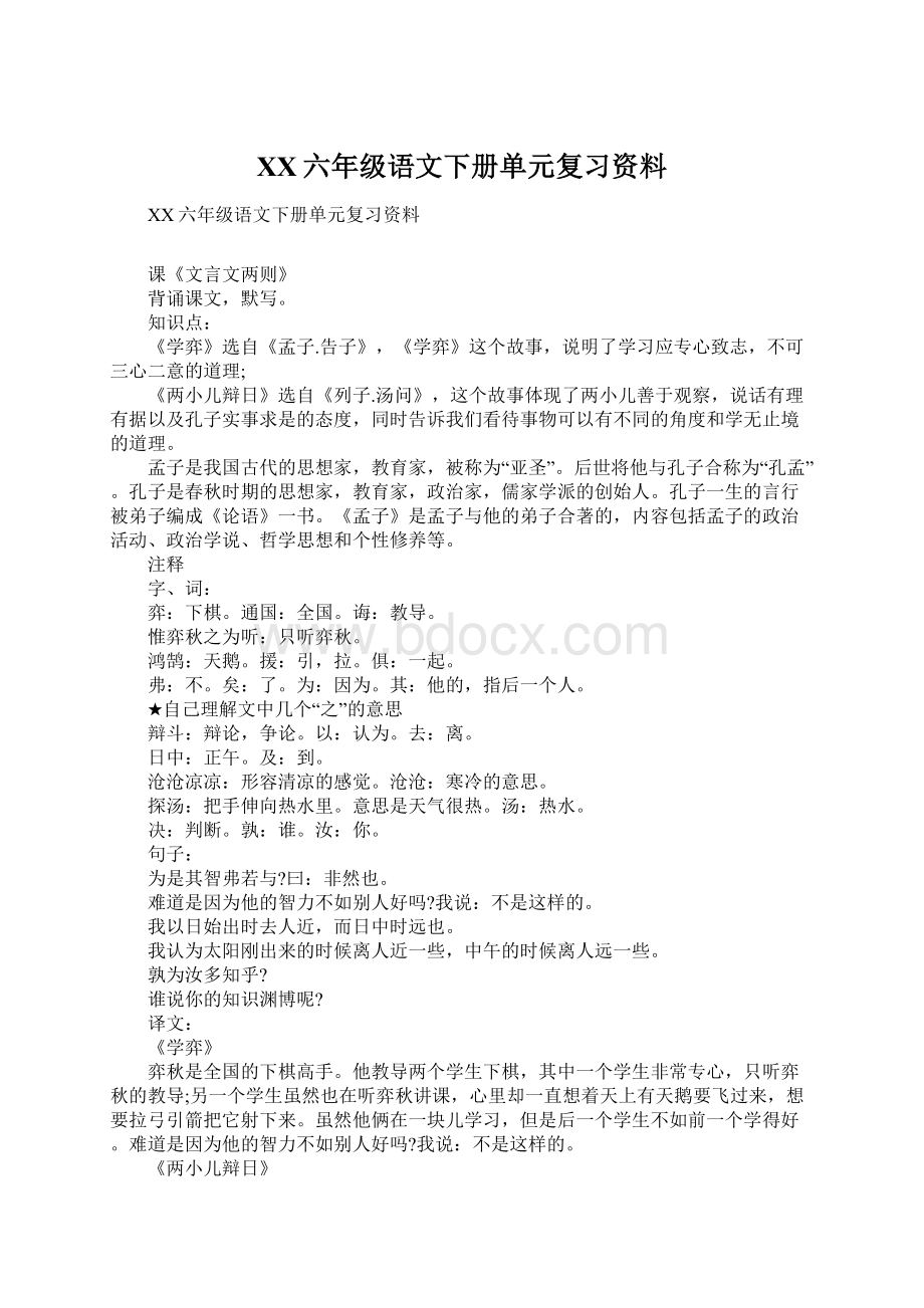 XX六年级语文下册单元复习资料.docx