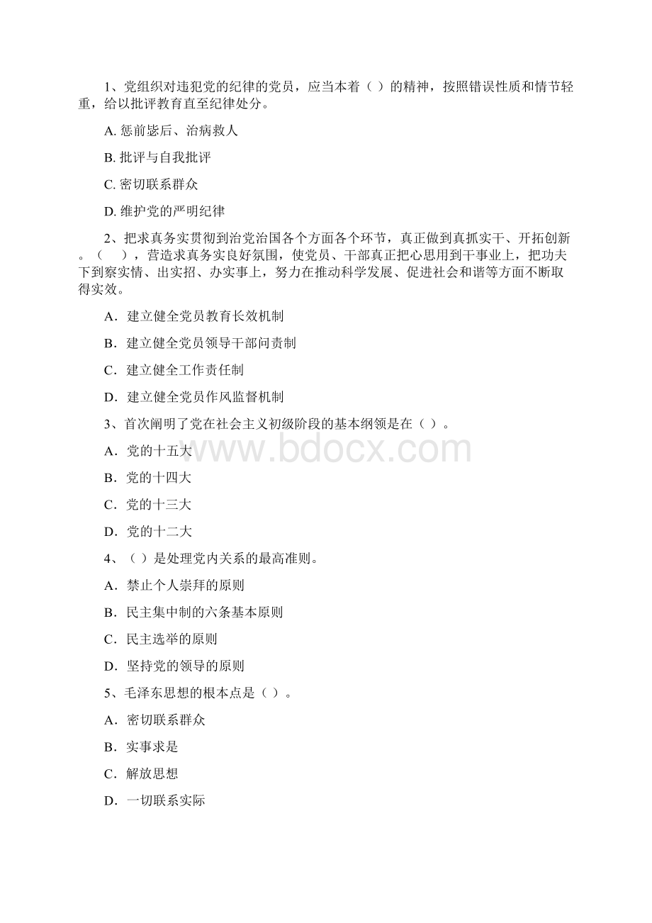 师范大学党课毕业考试试题A卷 附解析Word下载.docx_第2页