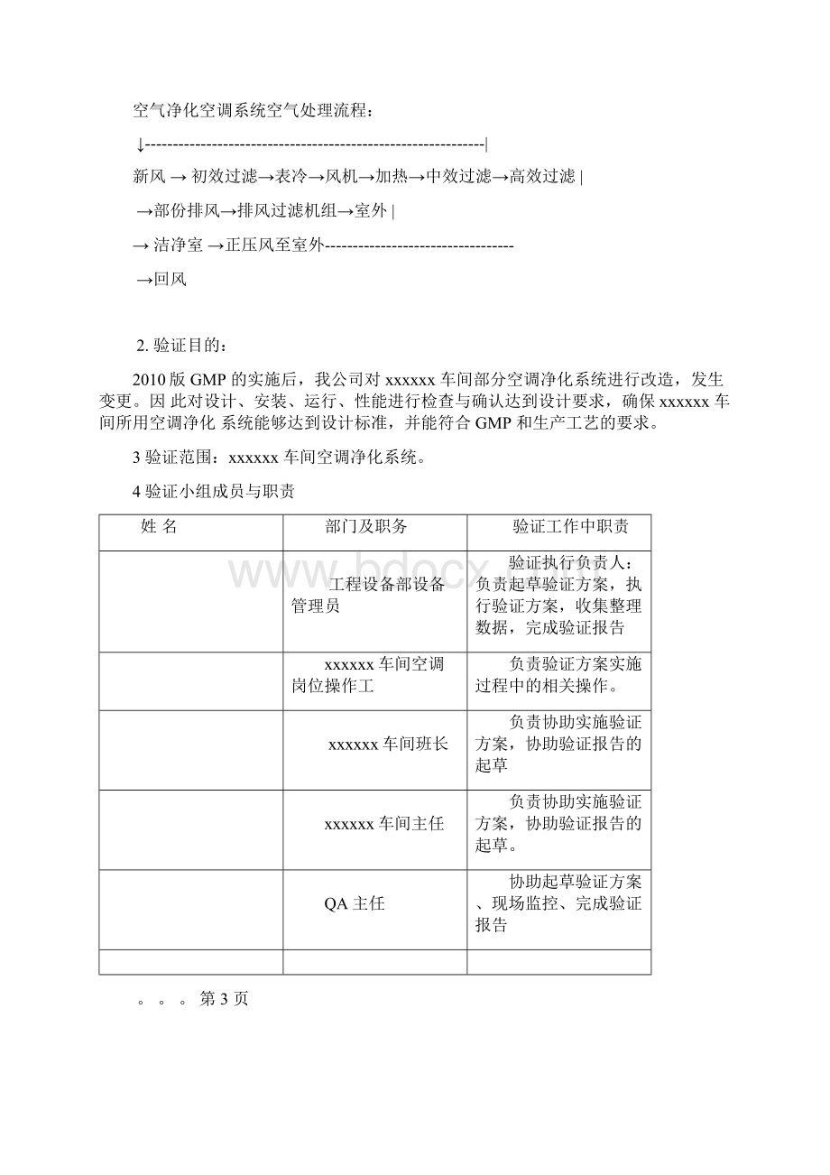 新版GMP验证文件空调系统Word格式.docx_第3页