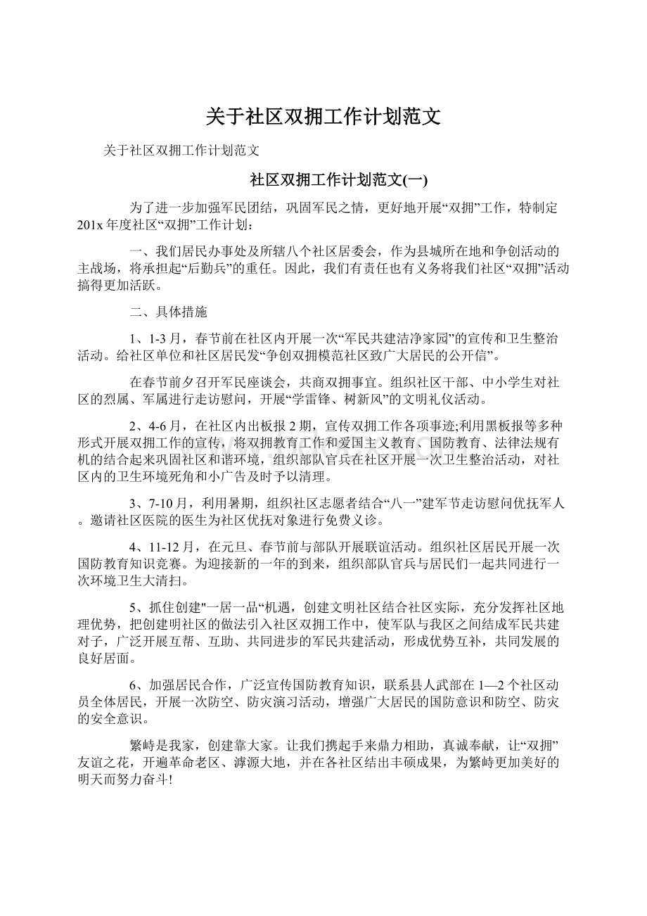 关于社区双拥工作计划范文Word格式文档下载.docx