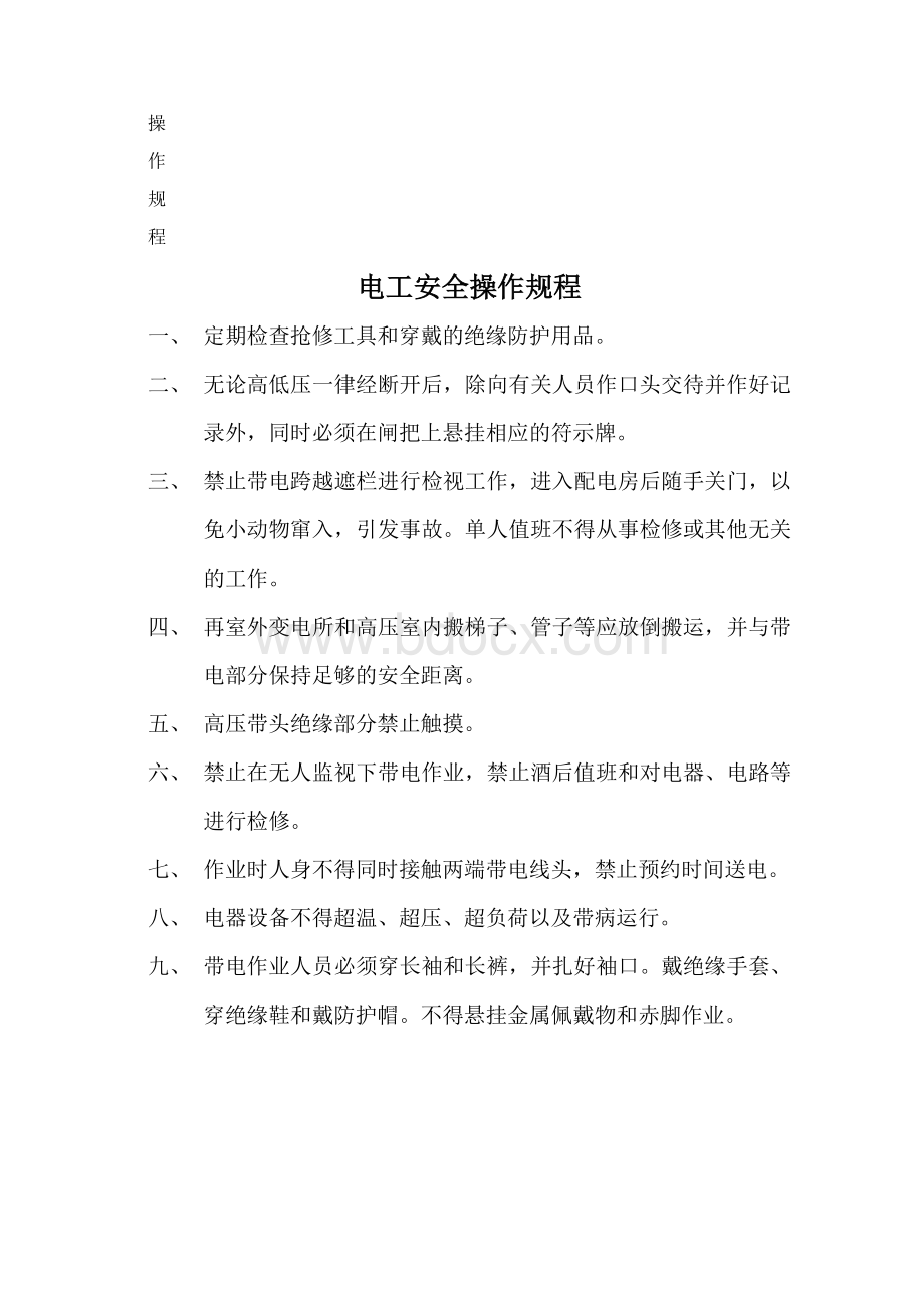 项目部安全生产责任制度和安全操作规程Word格式.docx_第3页