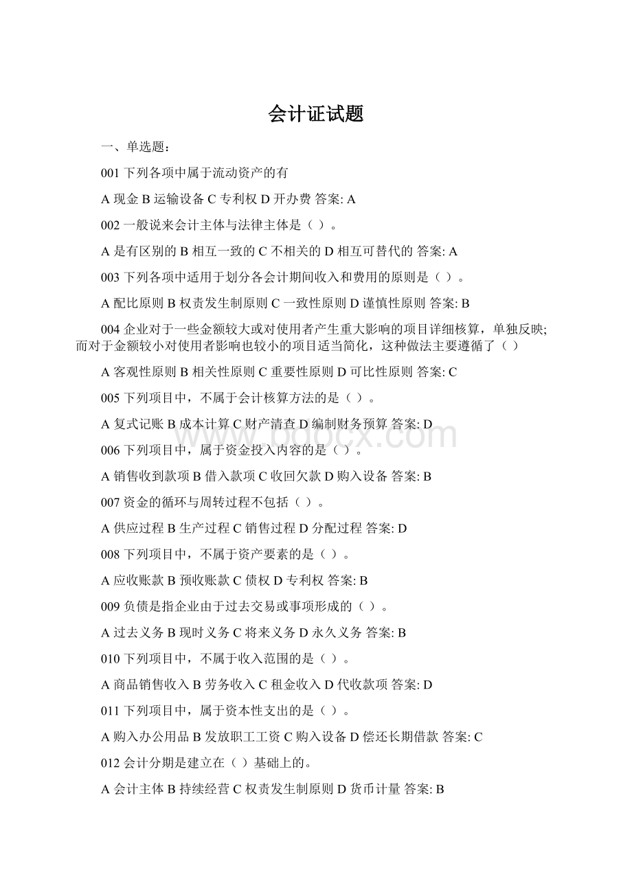 会计证试题Word文件下载.docx