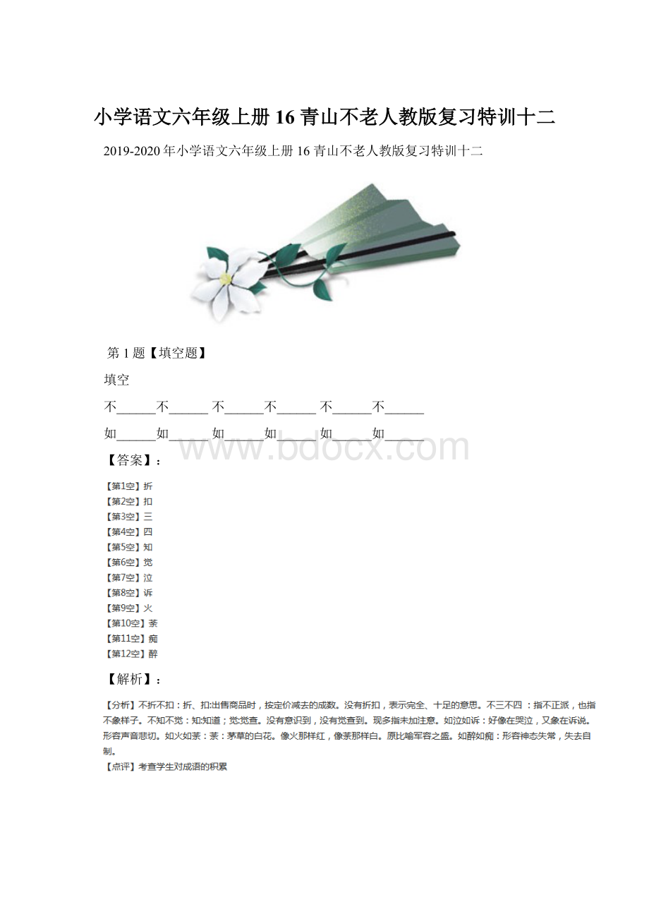 小学语文六年级上册16 青山不老人教版复习特训十二文档格式.docx