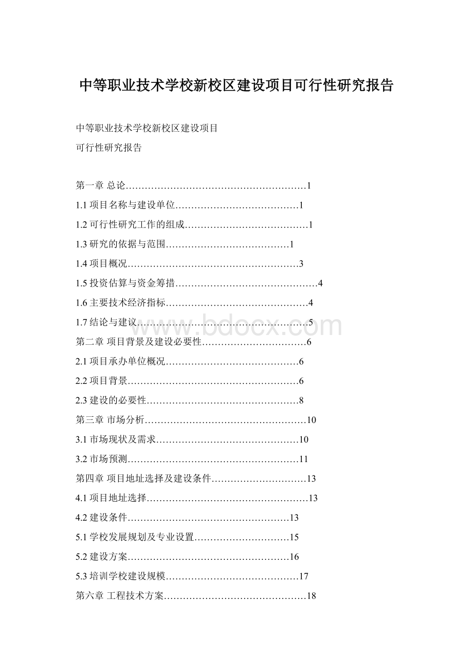 中等职业技术学校新校区建设项目可行性研究报告.docx_第1页