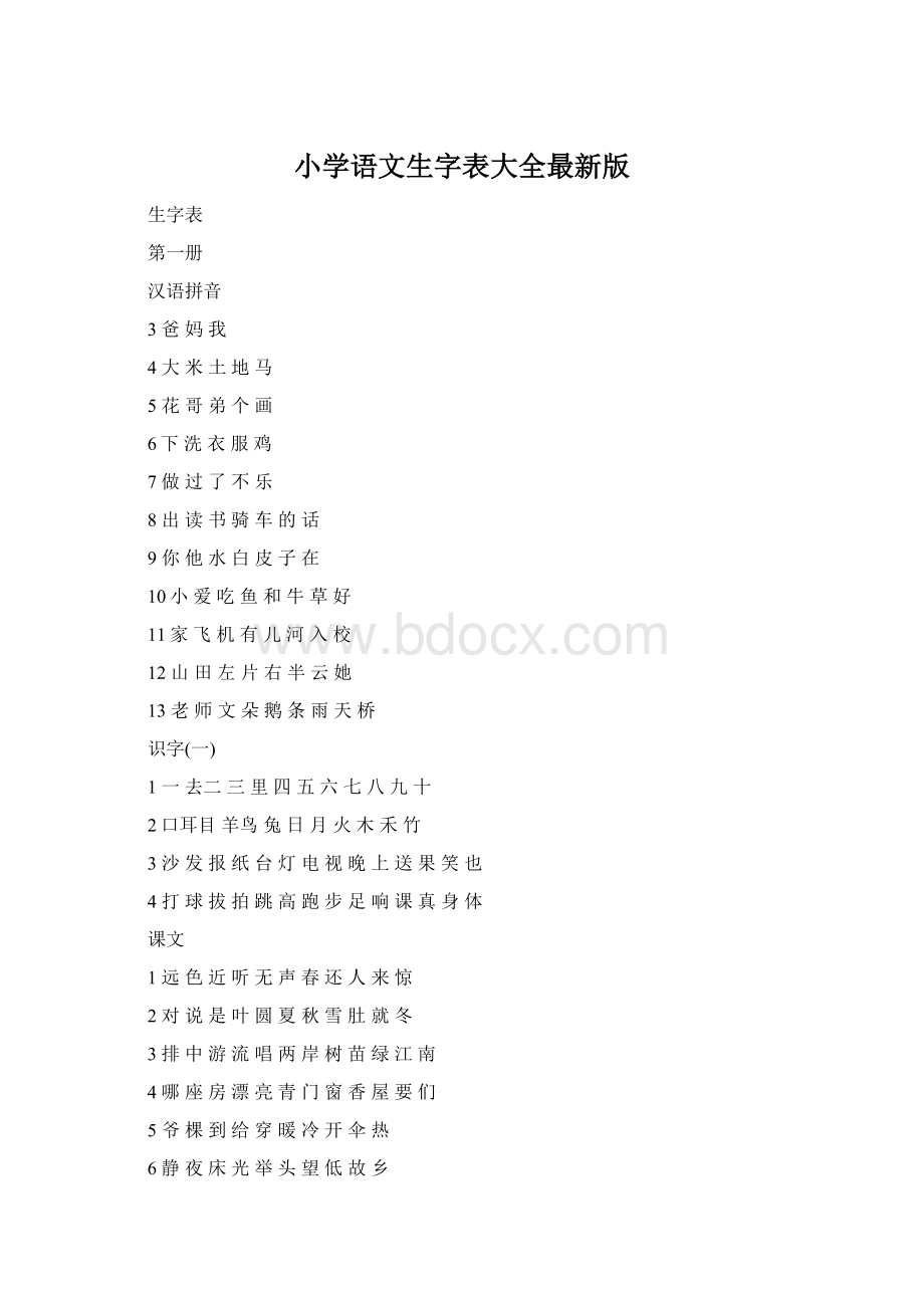 小学语文生字表大全最新版.docx_第1页
