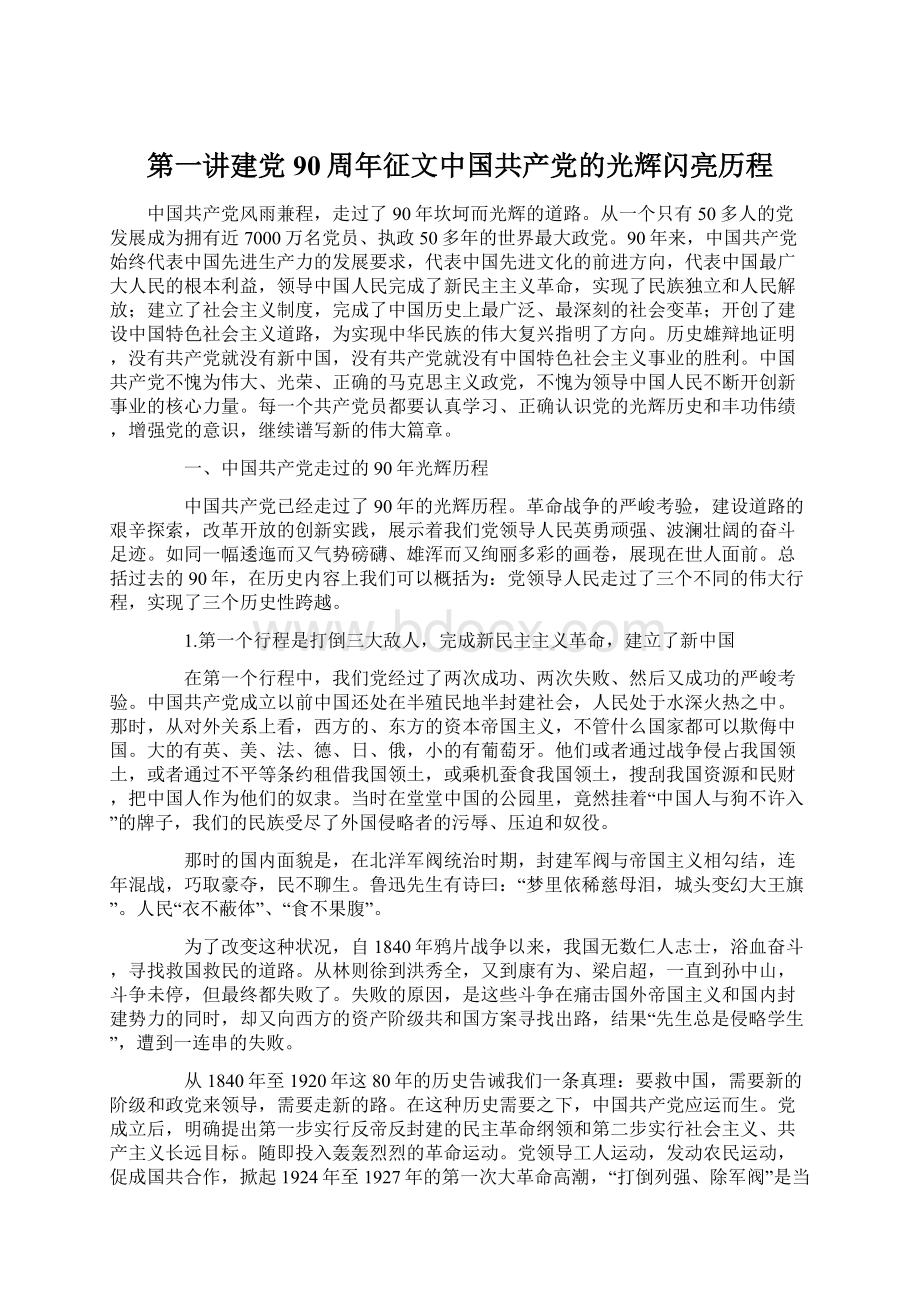 第一讲建党90周年征文中国共产党的光辉闪亮历程.docx