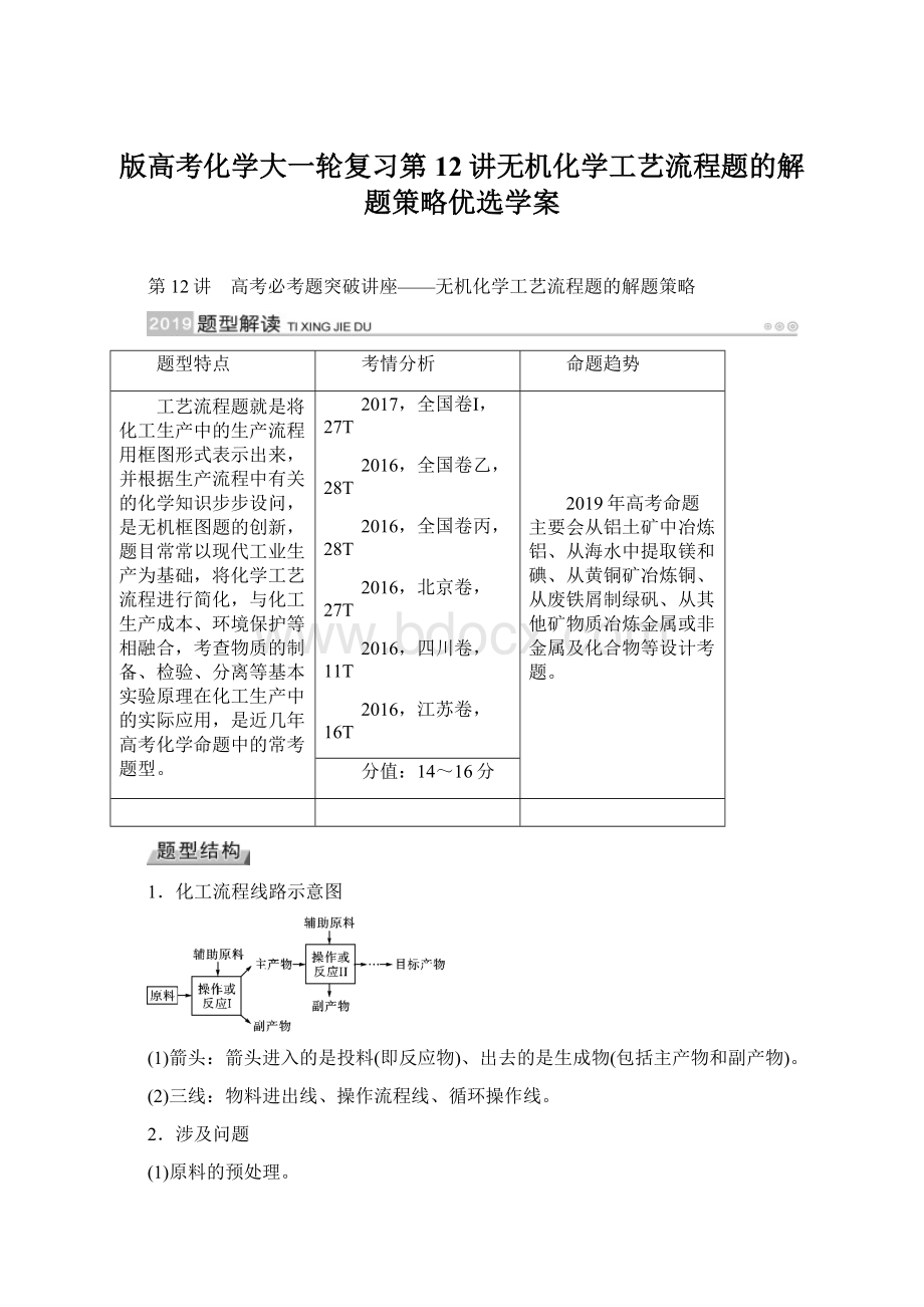 版高考化学大一轮复习第12讲无机化学工艺流程题的解题策略优选学案.docx_第1页