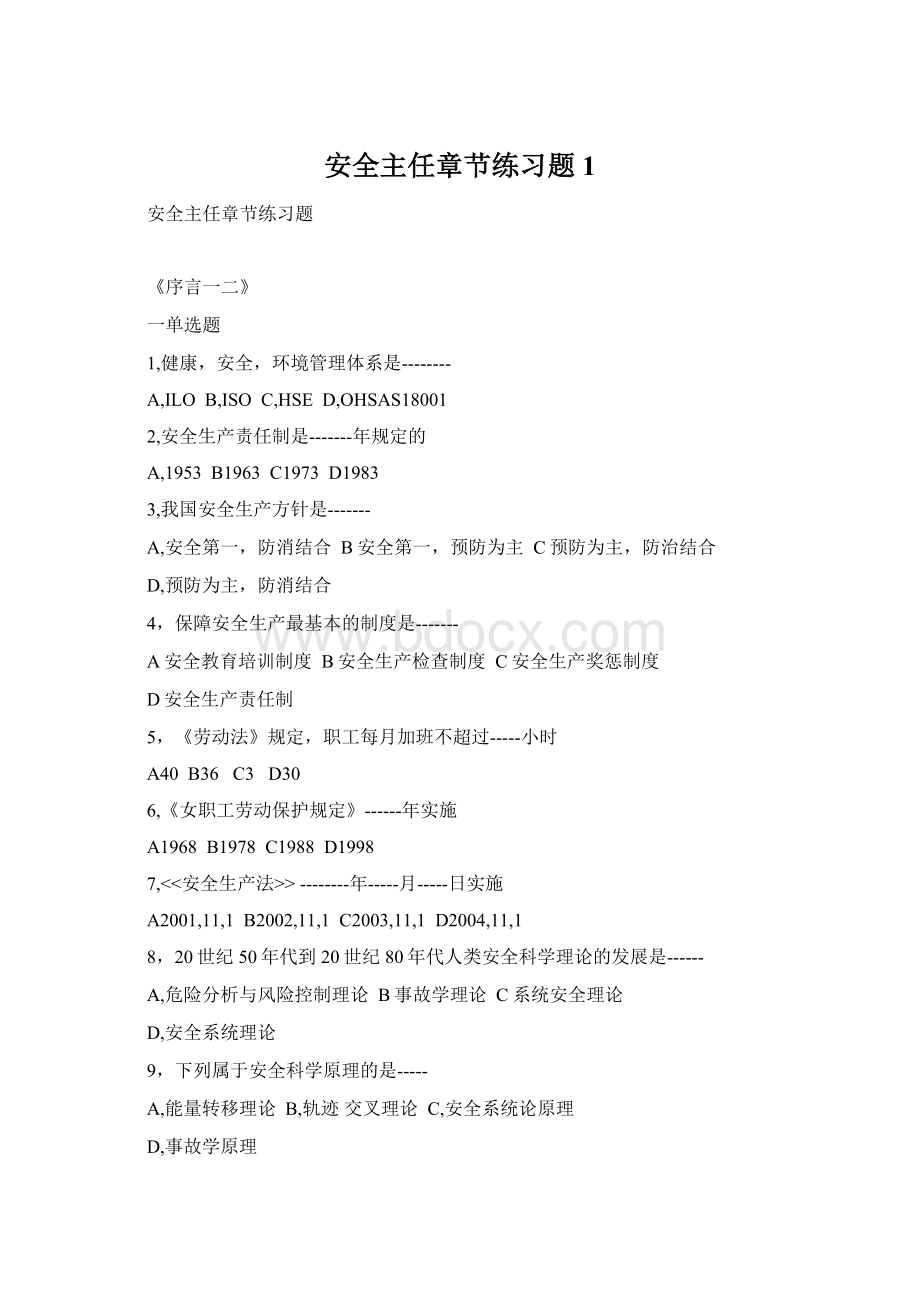 安全主任章节练习题1.docx_第1页