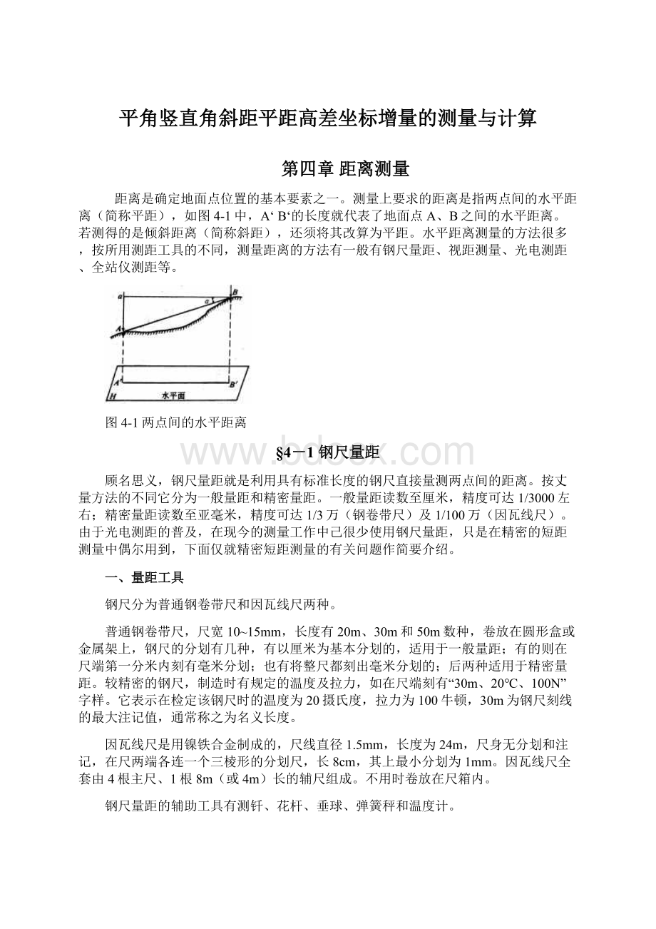 平角竖直角斜距平距高差坐标增量的测量与计算Word格式.docx