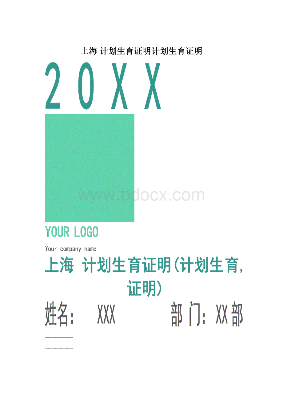 上海 计划生育证明计划生育证明.docx_第1页