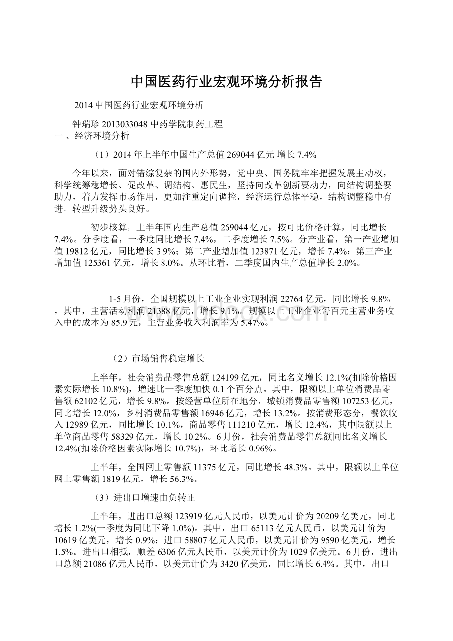 中国医药行业宏观环境分析报告.docx_第1页