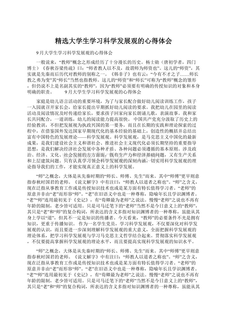 精选大学生学习科学发展观的心得体会.docx_第1页