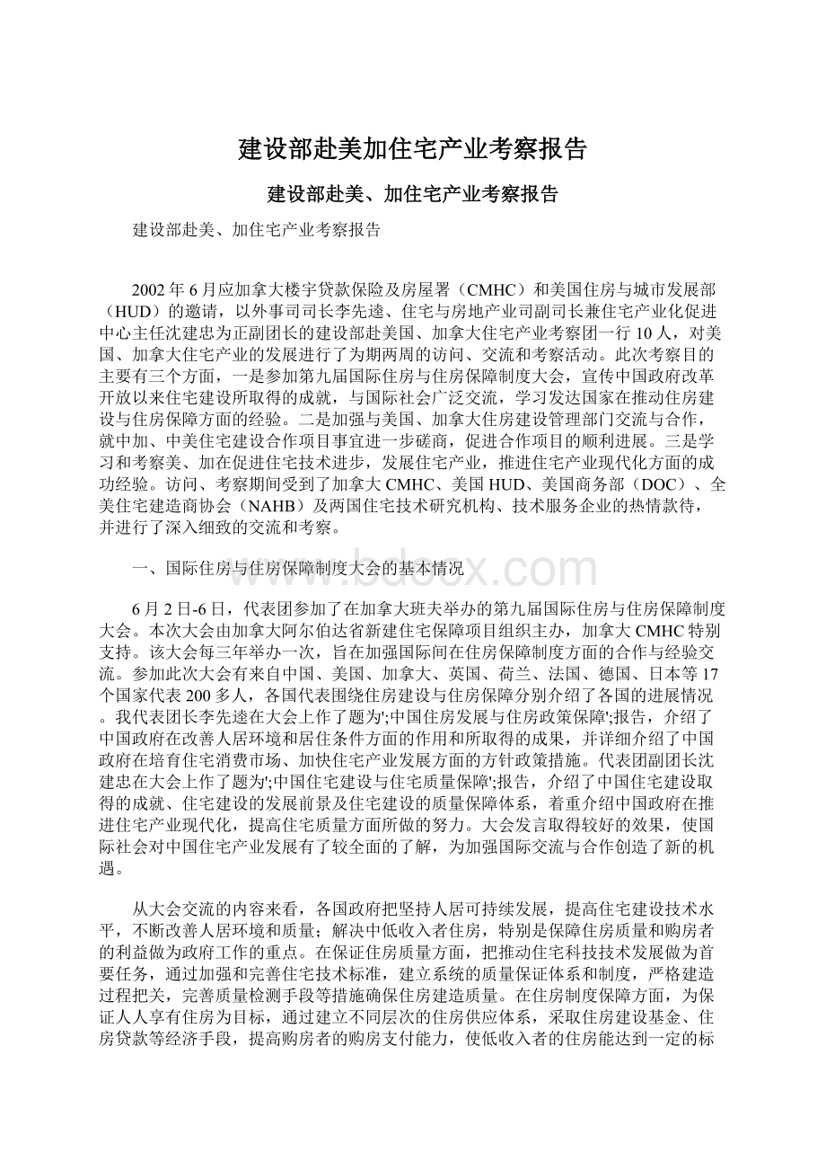 建设部赴美加住宅产业考察报告.docx