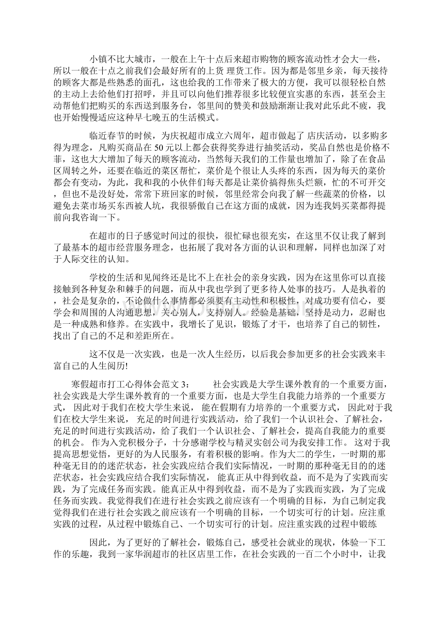 寒假超市打工心得体会3篇Word格式.docx_第3页