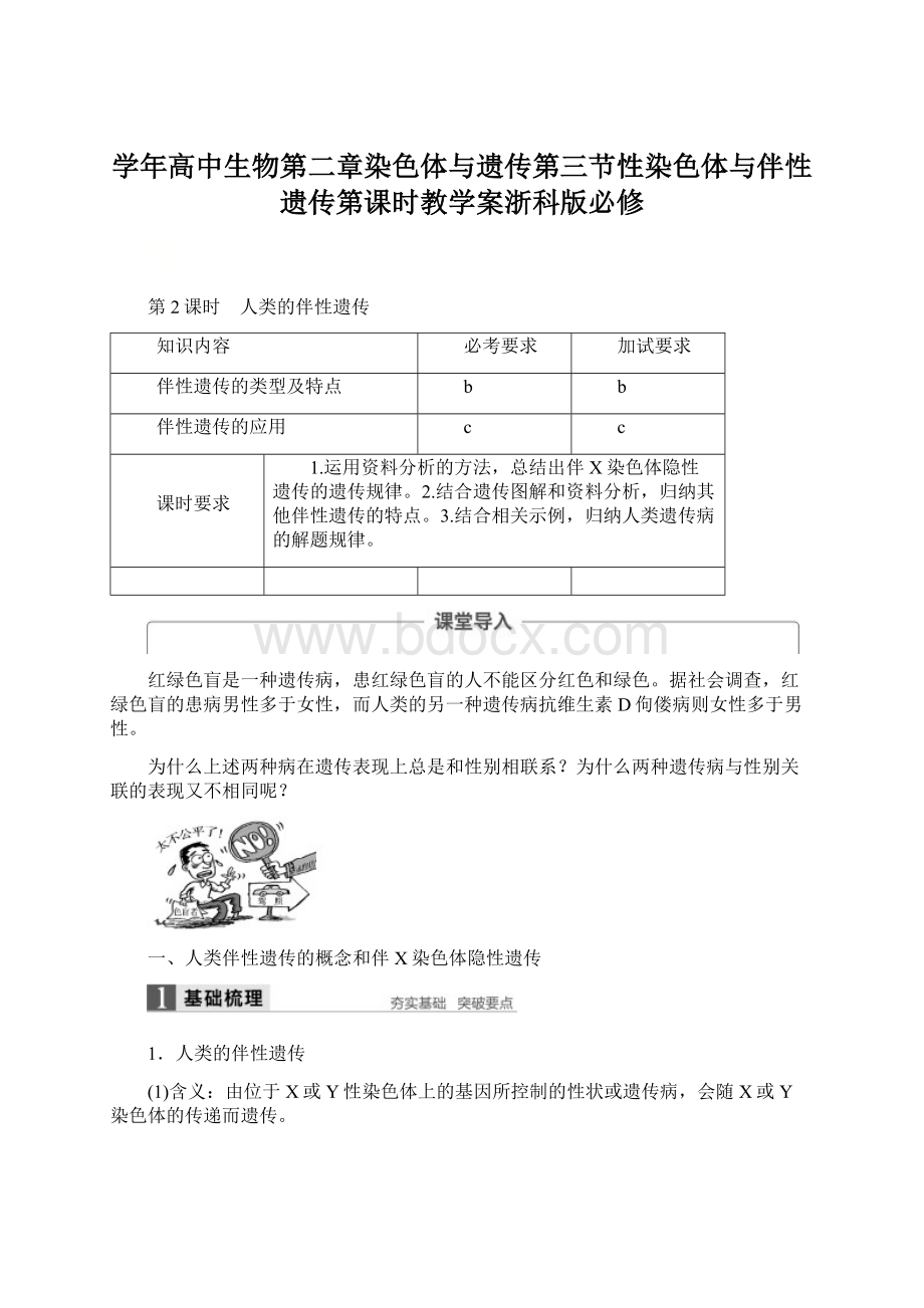 学年高中生物第二章染色体与遗传第三节性染色体与伴性遗传第课时教学案浙科版必修.docx_第1页