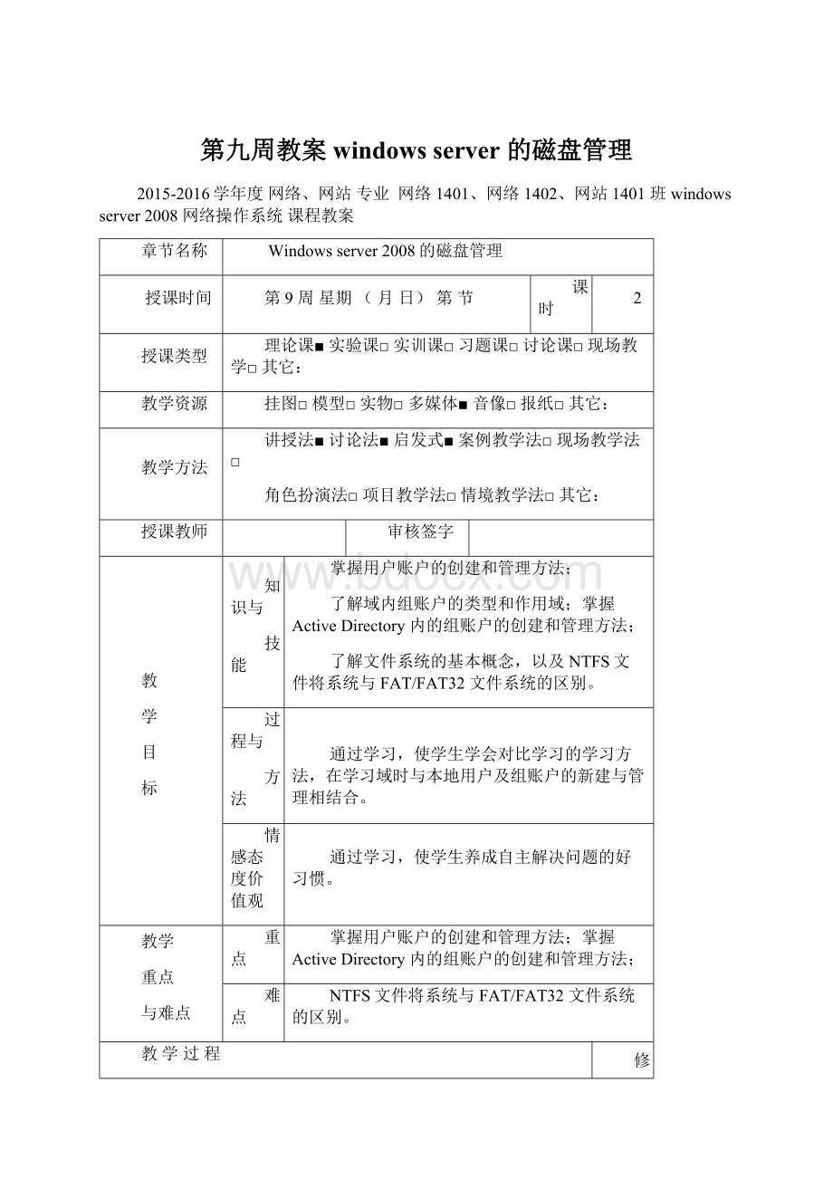 第九周教案windows server 的磁盘管理.docx