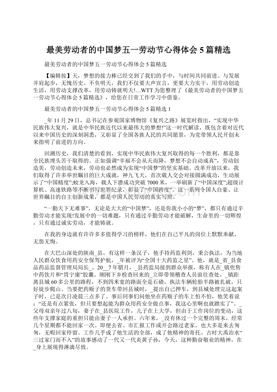 最美劳动者的中国梦五一劳动节心得体会5篇精选.docx_第1页