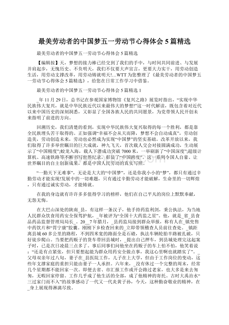 最美劳动者的中国梦五一劳动节心得体会5篇精选Word格式.docx_第1页