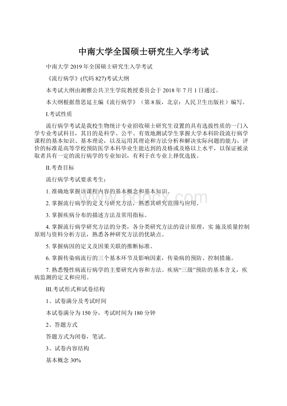 中南大学全国硕士研究生入学考试.docx