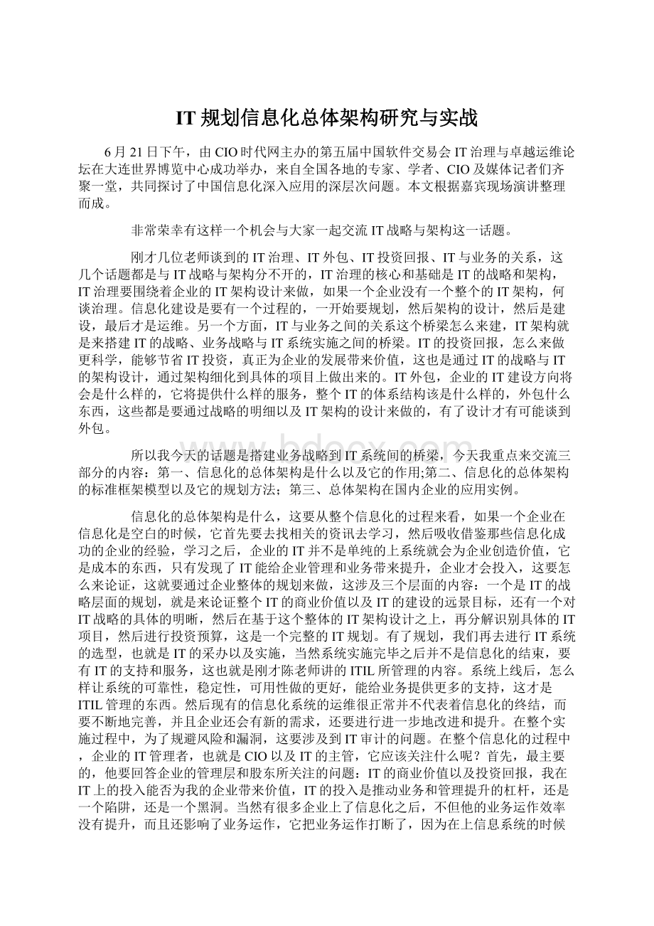 IT规划信息化总体架构研究与实战.docx