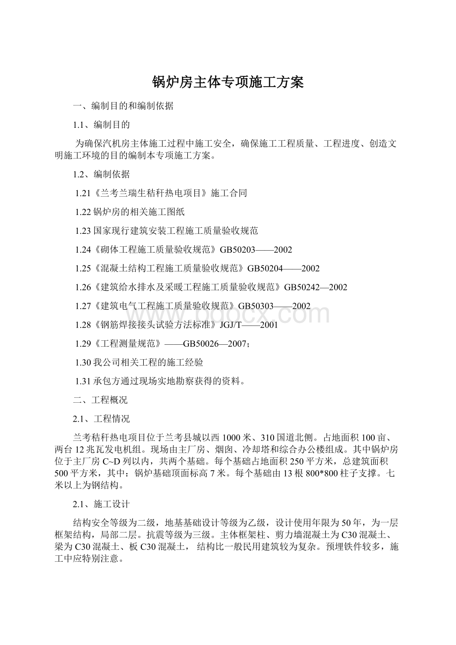 锅炉房主体专项施工方案Word文档下载推荐.docx