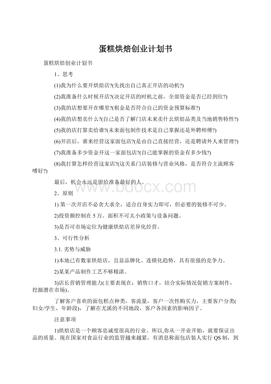 蛋糕烘焙创业计划书.docx_第1页