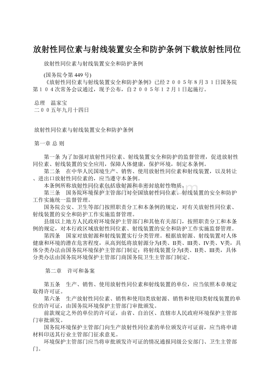 放射性同位素与射线装置安全和防护条例下载放射性同位.docx_第1页