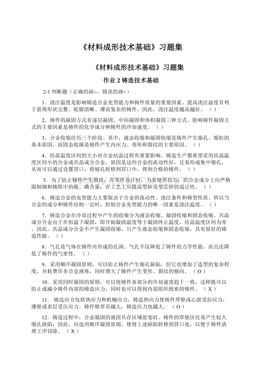 《材料成形技术基础》习题集.docx