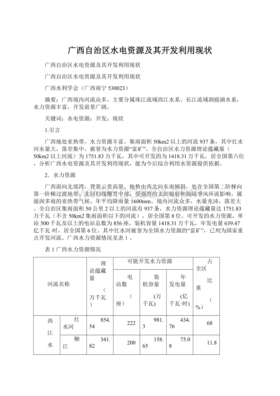 广西自治区水电资源及其开发利用现状.docx