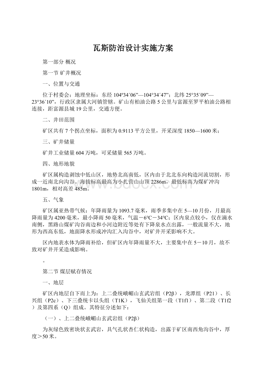 瓦斯防治设计实施方案Word下载.docx