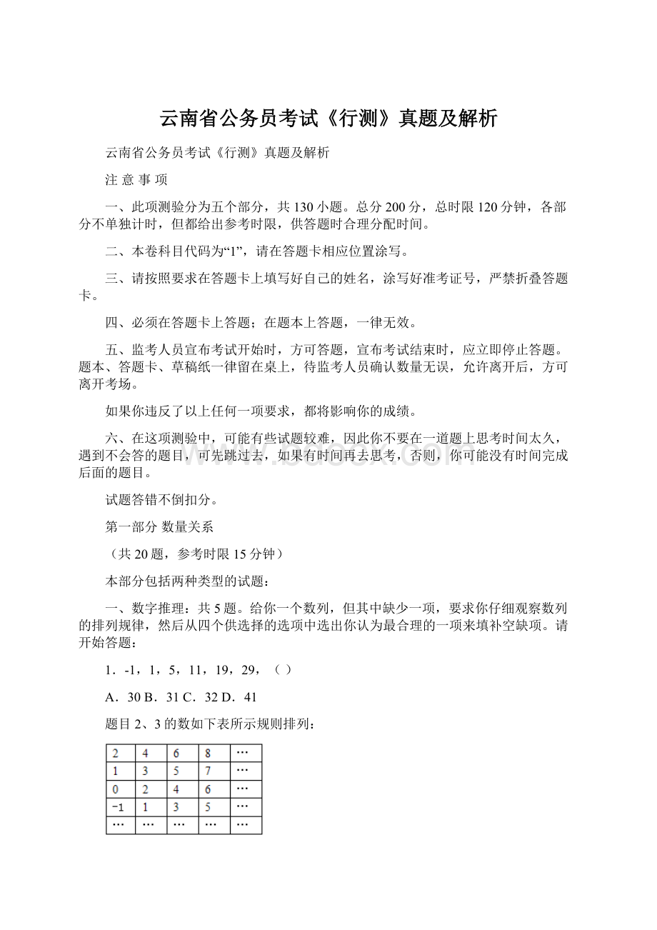 云南省公务员考试《行测》真题及解析.docx_第1页