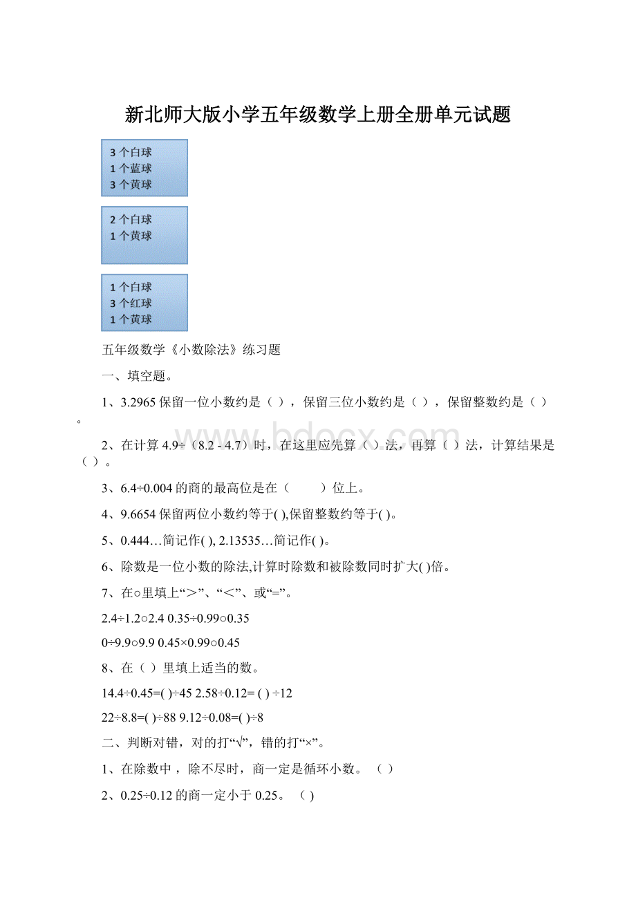 新北师大版小学五年级数学上册全册单元试题.docx_第1页