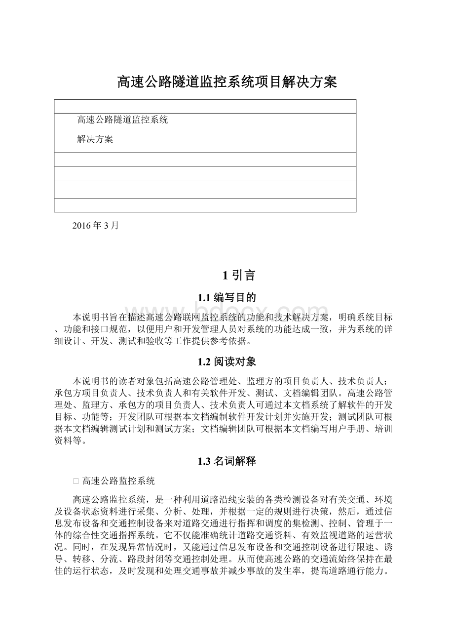 高速公路隧道监控系统项目解决方案Word格式.docx