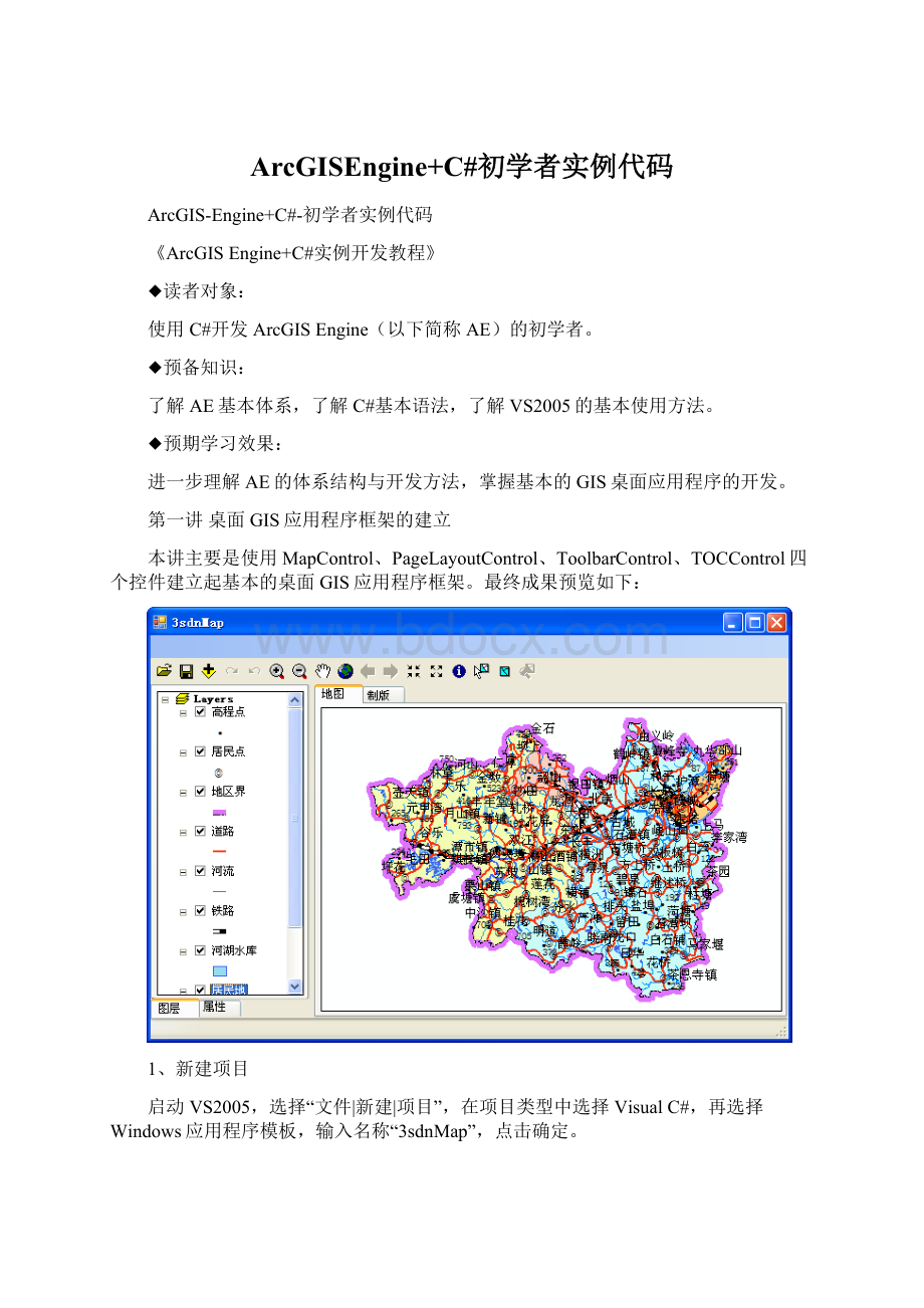 ArcGISEngine+C#初学者实例代码Word文件下载.docx