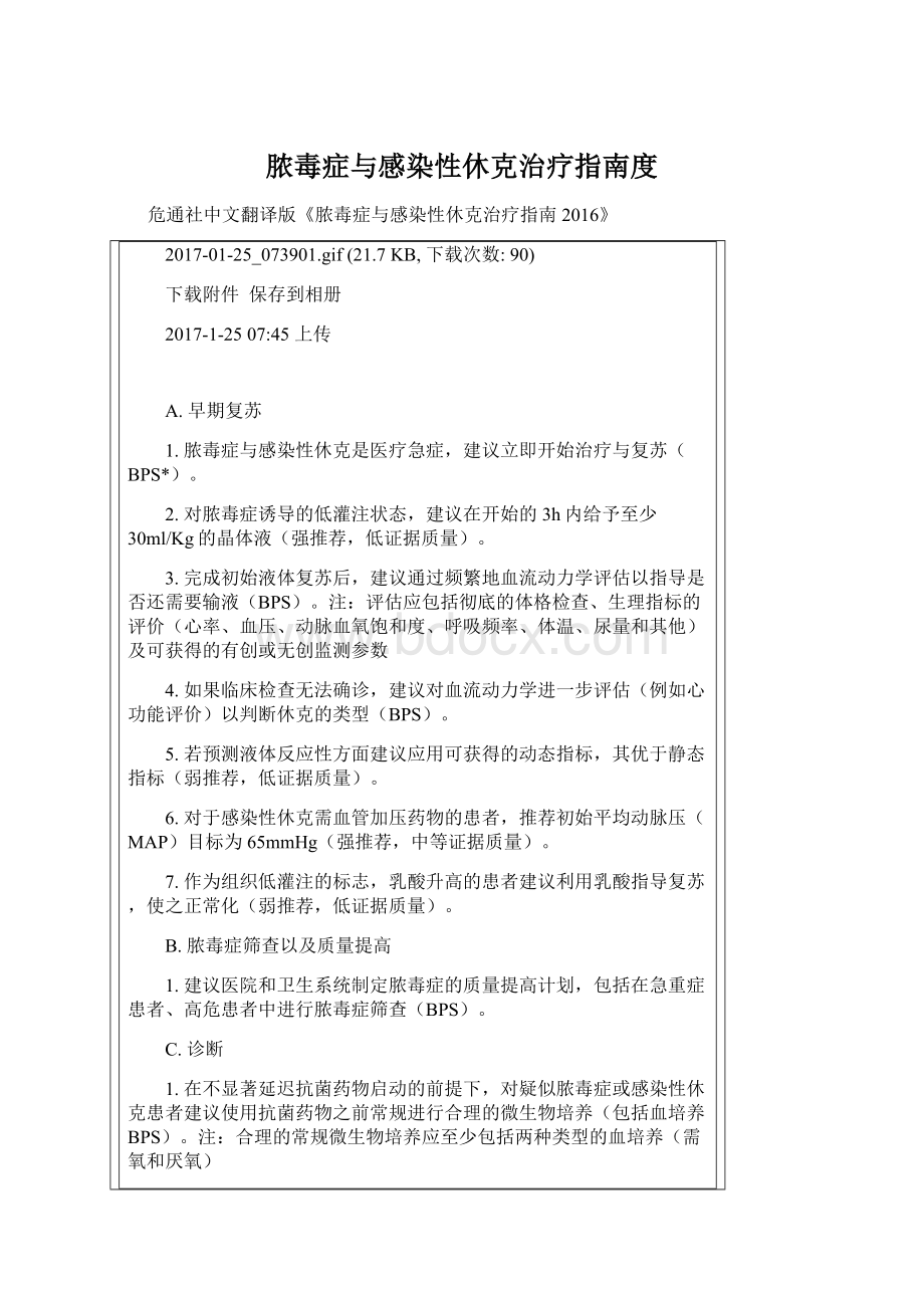 脓毒症与感染性休克治疗指南度.docx_第1页