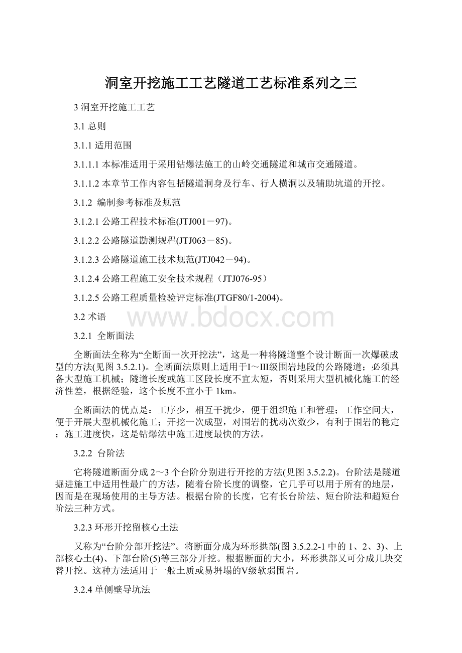 洞室开挖施工工艺隧道工艺标准系列之三Word文档格式.docx